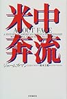 米中奔流