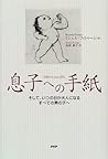 息子への手紙―そして、いつの日か大人になるすべての男の子へ
