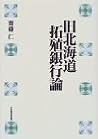 旧北海道拓植銀行論