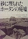 砂に埋もれたホータンの廃墟