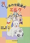 しあわせ配達犬ミルク (ノンフィクション未知へのとびら)