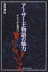 アーサー王物語の魅力―ケルトから漱石へ