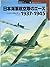 日本海軍航空隊のエース1937‐1945