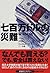 七百万ドルの災難 (扶桑社ミステリー)