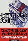 七百万ドルの災難 (扶桑社ミステリー)