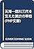 天海―徳川三代を支えた黒衣の宰相 (PHP文庫)