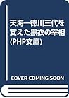 天海―徳川三代を支えた黒衣の宰相 (PHP文庫)