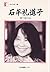 石牟礼道子―椿の海の記 (人間の記録 (104))