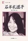 石牟礼道子―椿の海の記 (人間の記録 (104)) 石牟礼道子―椿の海の記 (人間の記録 (104))