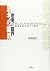 ShikoÌ„ no rinkai = Uber die Grenze des Denkens  by 斎藤慶典