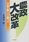 農政大改革―21世紀への提言