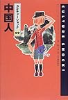 中国人 (カルチャーショック) 中国人 (カルチャーショック)