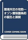環境外交の攻防―オゾン層保護条約の誕生と展開