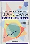 オプションマネジメント―明るく・楽しく・生き生き・夢中に・ヤッタゼ! オプションマネジメント―明るく・楽しく・生き生き・夢中に・ヤッタゼ!