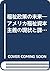 福祉政策の未来―アメリカ福祉資本主義の現状と課題