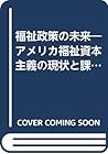 福祉政策の未来―アメリカ福祉資本主義の現状と課題