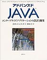 アドバンスドJAVA―エンタープライズアプリケーションの設計と開発 (Java books)