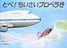 とべ! ちいさいプロペラき (こどものとも傑作集)