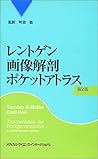 レントゲン画像解剖ポケットアトラス