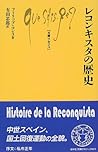 レコンキスタの歴史 (文庫クセジュ)