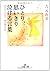 ひとり、思いきり泣ける言葉―泣きたい分だけ、涙が流せる本 (王様文庫)