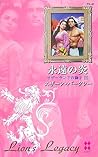 永遠の炎―サザーランドの獅子〈3〉 (ハーレクイン・プレゼンツ作家シリーズ別冊)