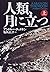人類月に立つ
