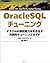 OracleSQLチューニング―オラクルの潜在能力を引き出す実践的チューニングガイド (Database developer’s guide)