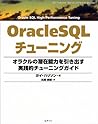 OracleSQLチューニング―オラクルの潜在能力を引き出す実践的チューニングガイド (Database developer’s guide)