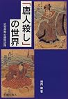 「唐人殺し」の世界―近世民衆の朝鮮認識 (臨川選書) 「唐人殺し」の世界―近世民衆の朝鮮認識 (臨川選書)