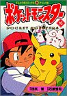 Pokemon (16) (ladybug Comics Anime version) (1999) ISBN: 4091494161 [Japanese Import]