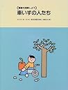 車いすの人たち (障害を理解しよう)