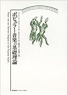 ポピュラー音楽の基礎理論 ポピュラー音楽の基礎理論