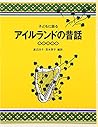 子どもに語るアイルランドの昔話 子どもに語るアイルランドの昔話