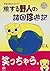 旅する野人の諸国珍遊記―究極の役立たずガイド (旅DE...