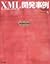 XML開発事例―エレクトロニックコマース (Web master series)