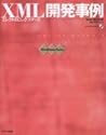 XML開発事例―エレクトロニックコマース (Web master series) XML開発事例―エレクトロニックコマース (Web master series)