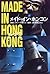メイド・イン・ホンコン