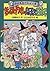 きゅうけつきの息子の日記 (ヨネ先生のおばけ塾)