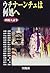 ウチナーンチュは何処へ―沖縄大論争