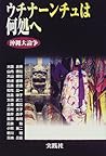 ウチナーンチュは何処へ―沖縄大論争