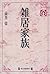 雑居家族