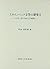 スタインベック文学の研究〈2〉ポスト・カリフォルニア時代