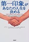 第一印象があなたの人生を決める 第一印象があなたの人生を決める