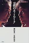 霊性のネットワーク (寺子屋ブックス)