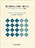 間主観的な治療の進め方―サイコセラピーとコンテクスト理論