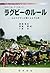 ラグビーのルール―わかりやすい言葉による手引書