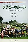 ラグビーのルール―わかりやすい言葉による手引書