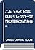 これからの10年はおもしろい―世界の頭脳が近未来を読み解く by Patrick Barwise