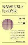 後醍醐天皇と建武政権 (新日本新書)